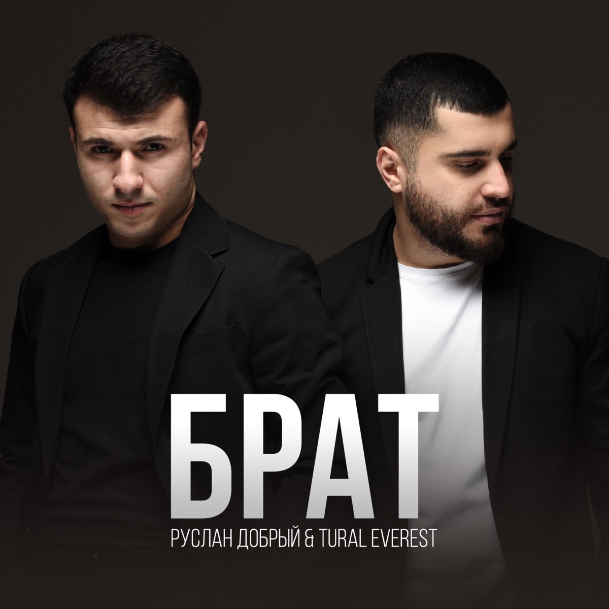 Руслан Добрый, Tural Everest – Брат: слушать и скачать mp3 песню