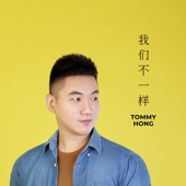 Tommy Hong - 我们不一样