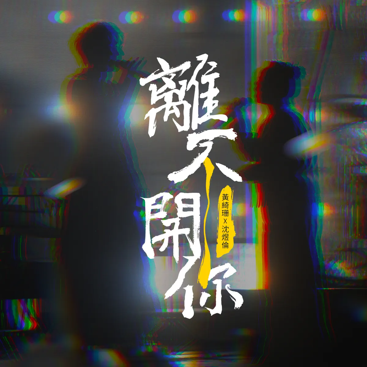 黃綺珊 & 沈煜伦 - 離不開你 - Single (2023) [iTunes Plus AAC M4A]-新房子