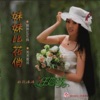 任妙音 - 姑娘水晶晶