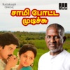 Sami Potta Mudichu (Original Motion Picture Soundtrack) - EP