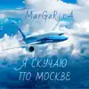 Я скучаю по Москве - Single album lyrics, reviews, download