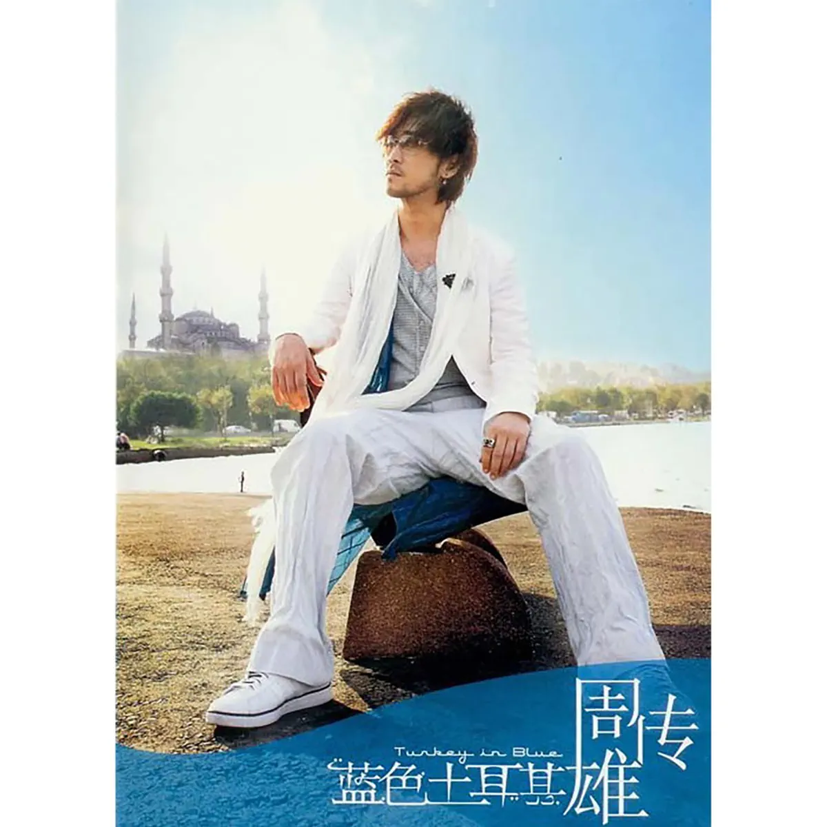 周传雄 - 蓝色土耳其 (2007) [iTunes Plus AAC M4A]-新房子