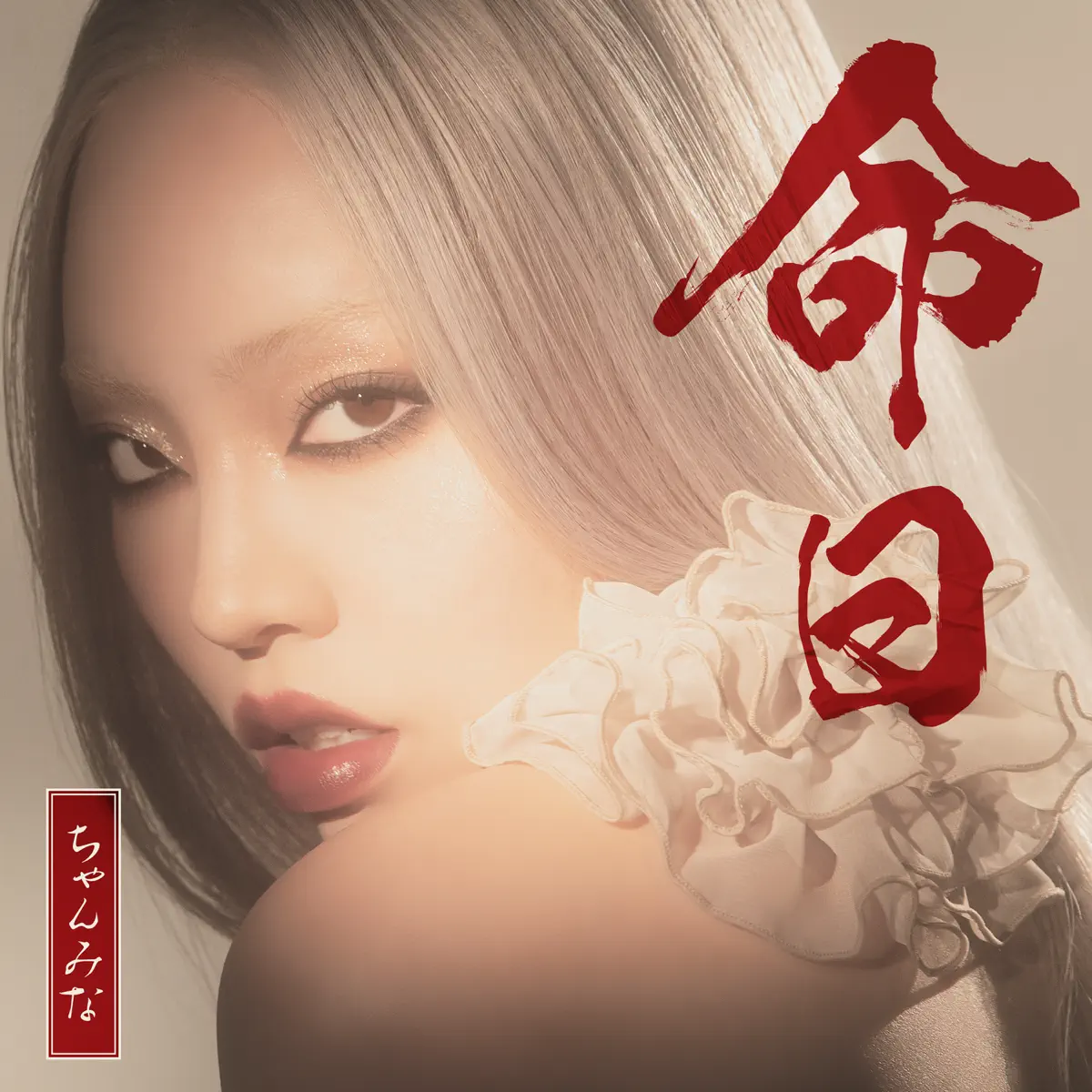 ちゃんみな - 命日 - Single (2023) [iTunes Plus AAC M4A]-新房子