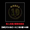 Zenjinmitou (MCbattlebeat 8syousetu × 4hon Ver.) - Single album lyrics, reviews, download