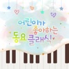 어린이가 좋아하는 동요 클래식 - EP