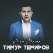 Моя мама artwork