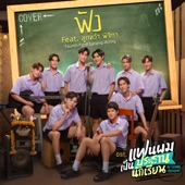 ฟัง (Cover Version) [เพลงประกอบซีรีส์ "แฟนผมเป็นประธานนักเรียน My School President"] [feat. ลูกหว้า พิจิกา] artwork