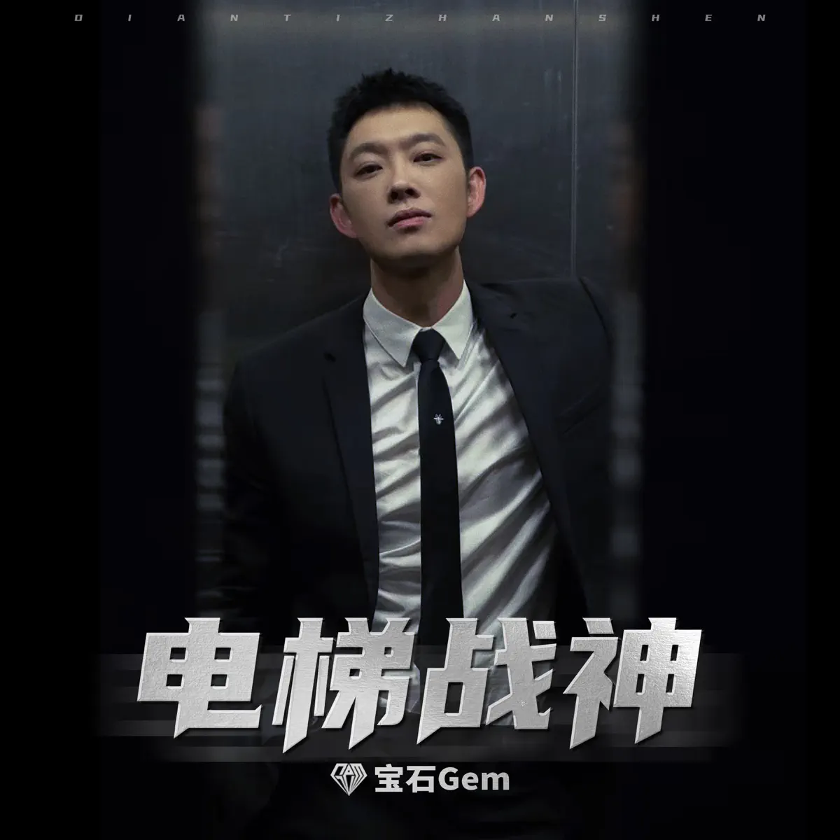 寶石Gem - 電梯戰神 - Single (2023) [iTunes Plus AAC M4A]-新房子