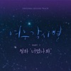 여우각시별 (Music from the Original TV Series), Pt. 1 - Single