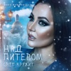 Над Питером снег кружит - Single