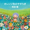 和田 唱 - オレンジ色のやすらぎ