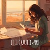 כשעזבת - Single