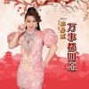 林必媜 - 迎春花 (粤语版)