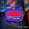 惡夢扭蛋 - 月後