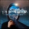 מקבל על עצמי - Single