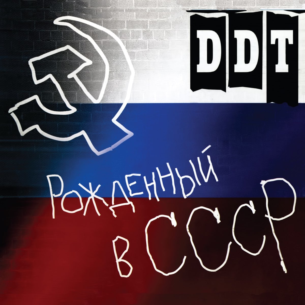 ДДТ 1997 рожденный в СССР