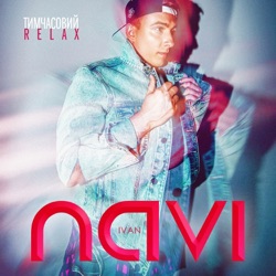Ivan NAVI - Тимчасовий релакс