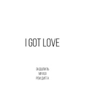 I Got Love (feat. Рем Дигга) artwork