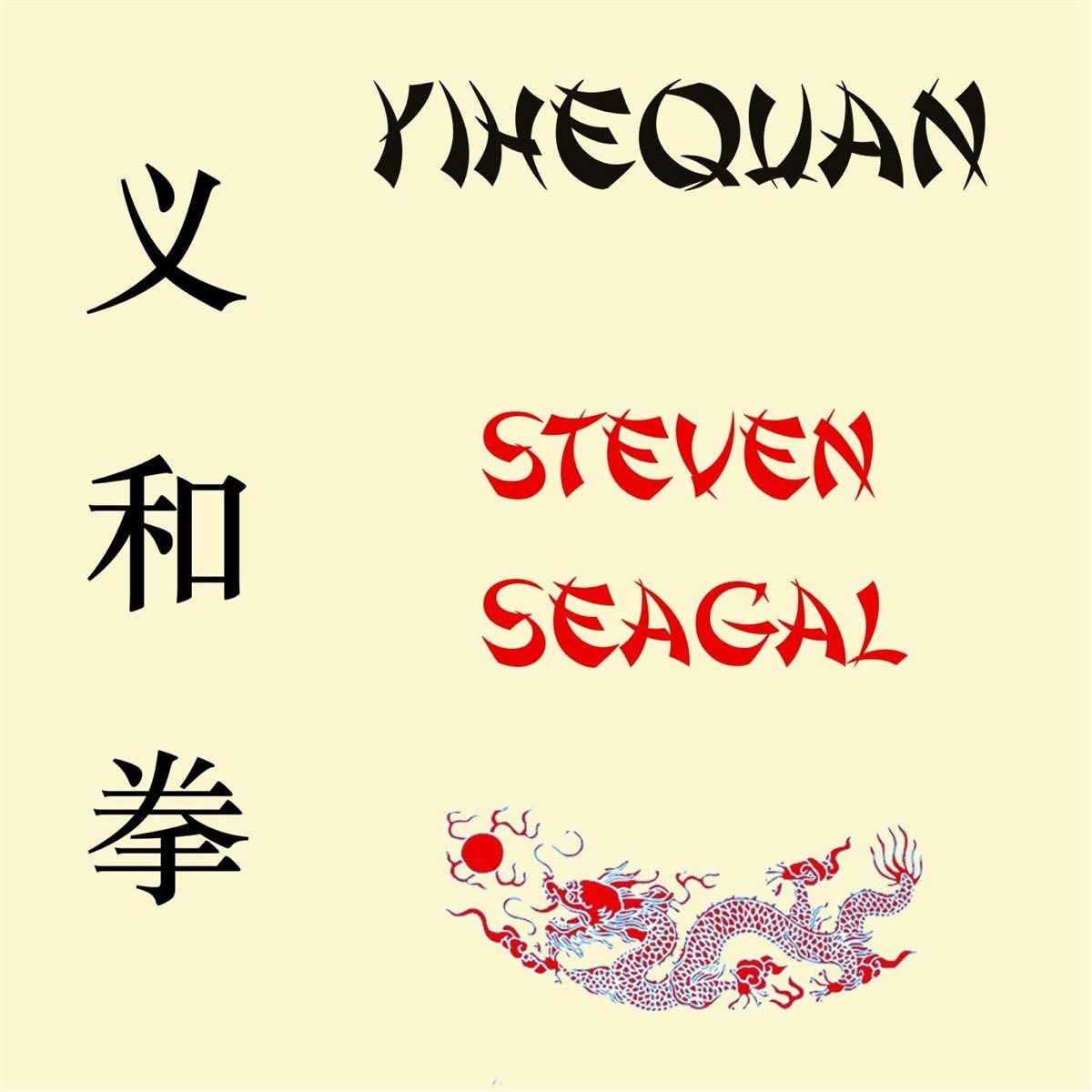 ‎Steven Seagal - Single by Yihequan on Apple Music