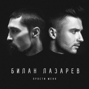 Сергей Лазарев & Дима Билан Прости меня