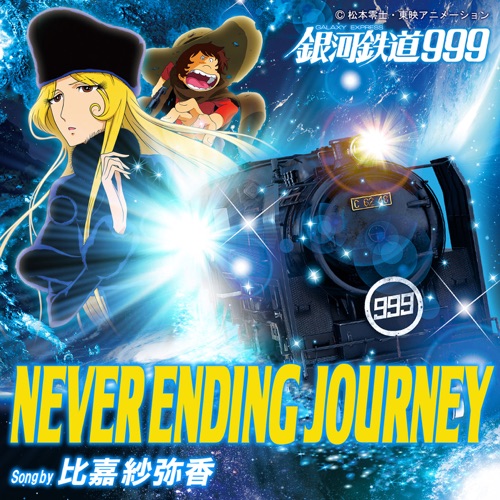 パチンコCR銀河鉄道999搭載楽曲　NEVER ENDING JOURNEY ：ジャケット