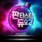 Albatross (Music from Fantastic Duo 2, Pt. 8) - Lee Eun Mi & Lee Byo Ri lyrics