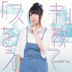 「スキ」を教えて - EP