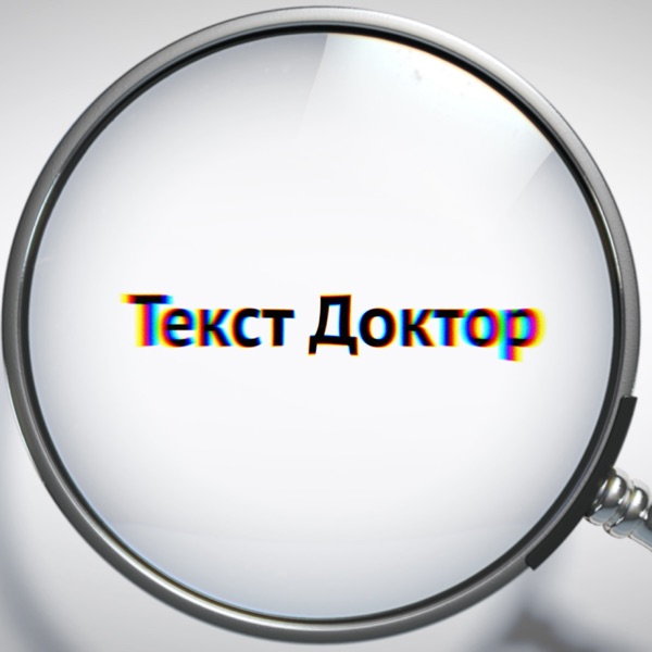 Doctor text. Текст про доктора. Доктор слово. Слово Doctor.