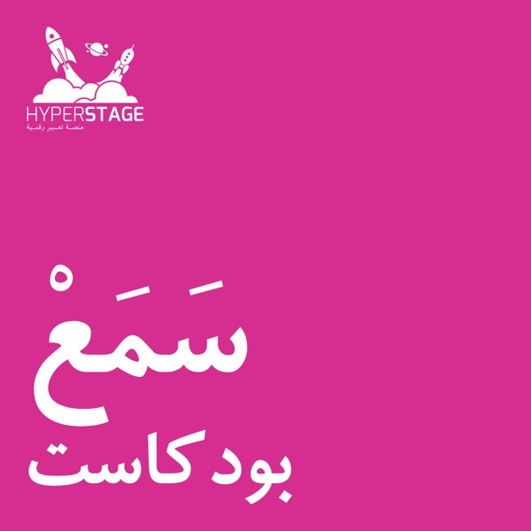 سَمَعْ cover