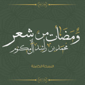 (ومضات من شعر محمد بن راشد المكتوم (النسخة الكاملة - EP - حسين الجسمي