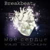Моё сердце (Breakbeat) - Single