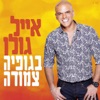 בגופיה צמודה - Single