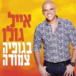 Eyal Golan - בגופיה צמודה