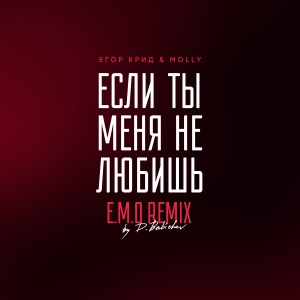 Егор Крид & MOLLY Если ты меня не любишь (E.M.O. Remix by D. Babichev)