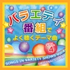 Songs In Variety Shows Vol.4 ジャケット写真