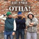 Не учи Отца!