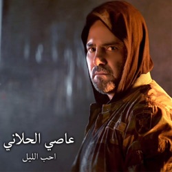 Assi Al Hillani - احب الليل