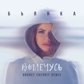 Вылечусь (Andrey Cherniy Remix) artwork