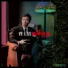 Stream & download 風華再現-情繫百樂門 (Remastered)