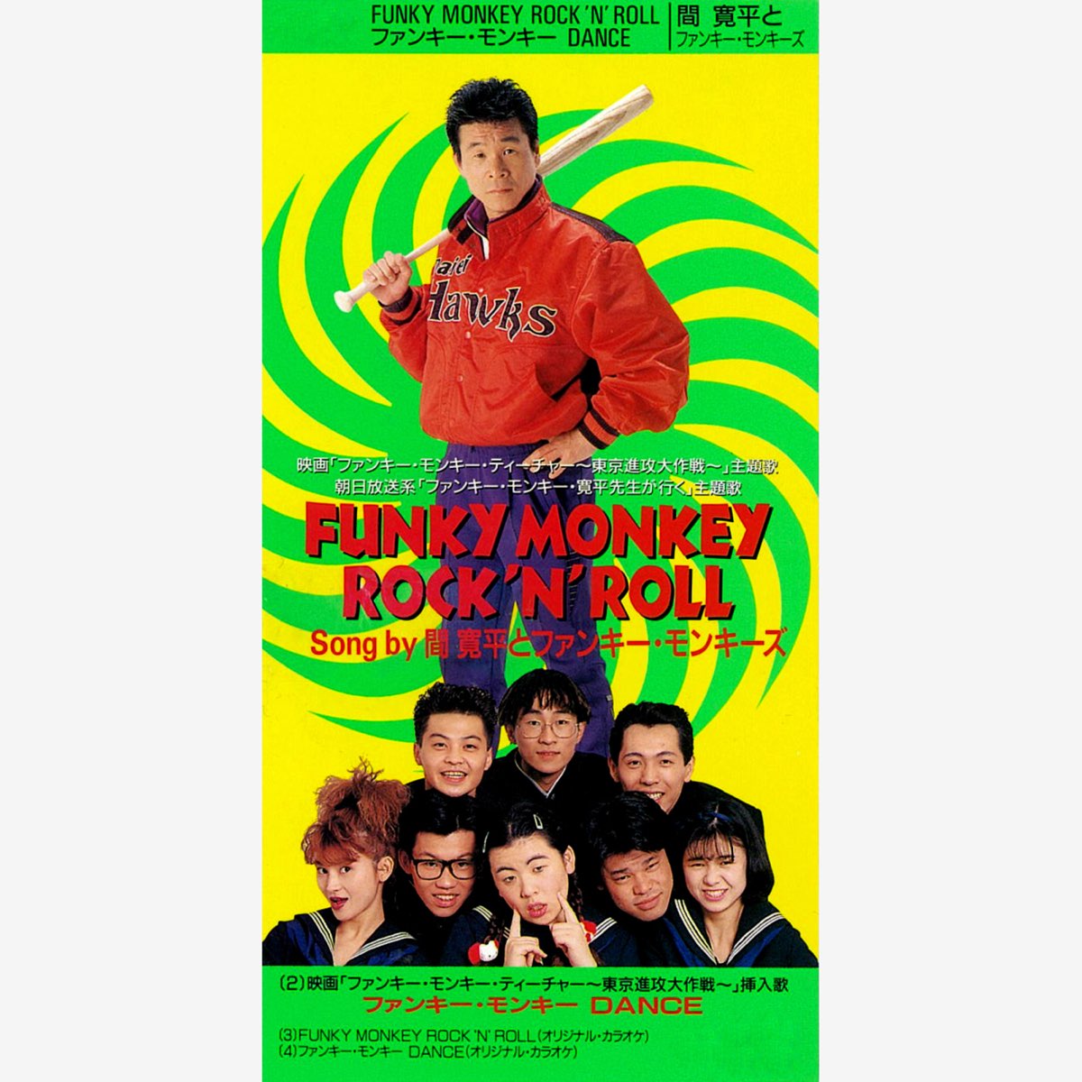 Funky Monkey Rock N Roll Ep By ファンキー モンキーズ Kanpei Hazama On Apple Music