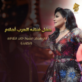 (حفل فنانة العرب أحلام في مركز الشيخ جابر الثقافي (الكويت - Ahlam