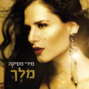 אשה חרסינה - Miri Mesika