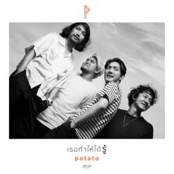 Potato - เธอทำให้ได้รู้