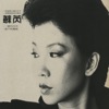 Julie Su - 請跟我來(電影"搭錯車"歌曲)