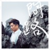 Tsai Chia Lin - 燒滾滾 (feat. 曹雅雯)