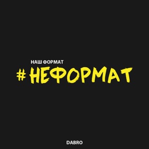 Dabro Неформат