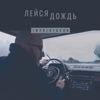 Лейся дождь - Single