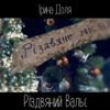 Різдвяний вальс - Single