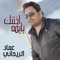 Akhtanik Ya Yoma - Emad Al Raihani lyrics